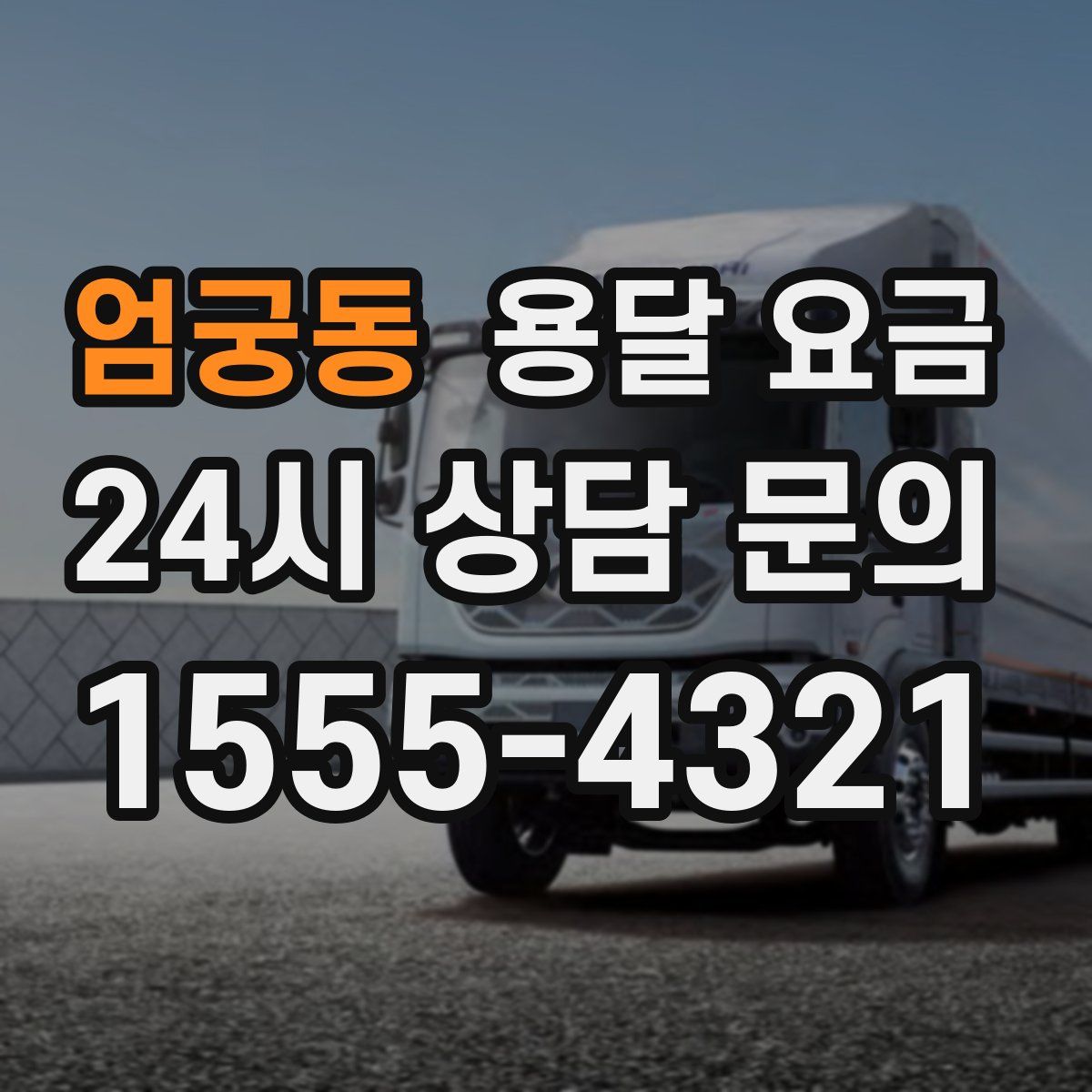 엄궁동 용달 요금