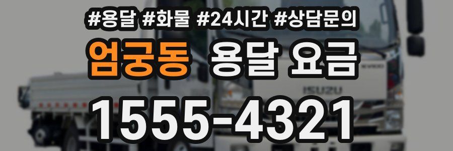 엄궁동 용달 요금