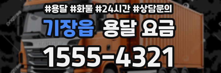 기장읍 용달 요금