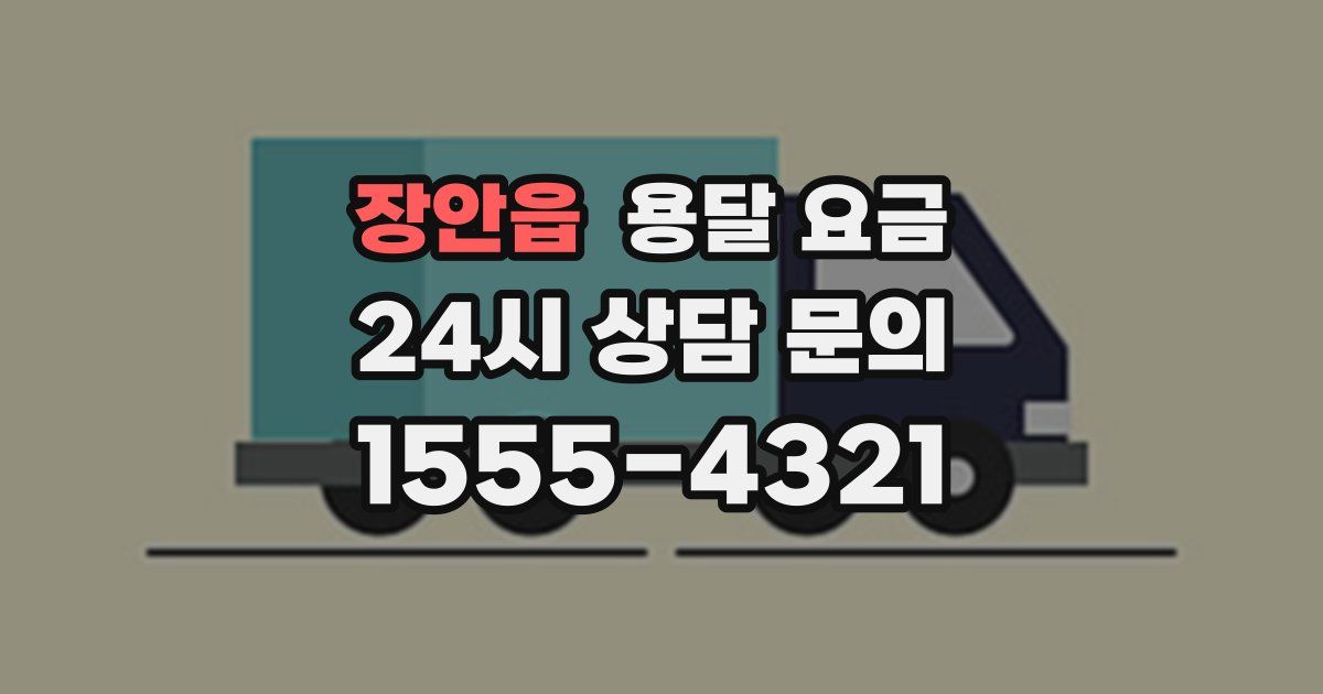 장안읍 용달 요금