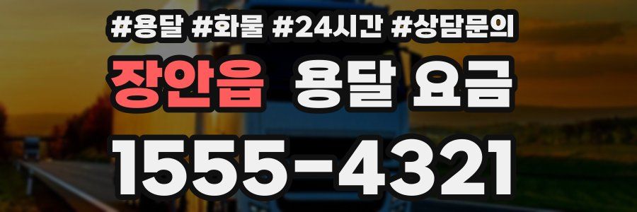 장안읍 용달 요금