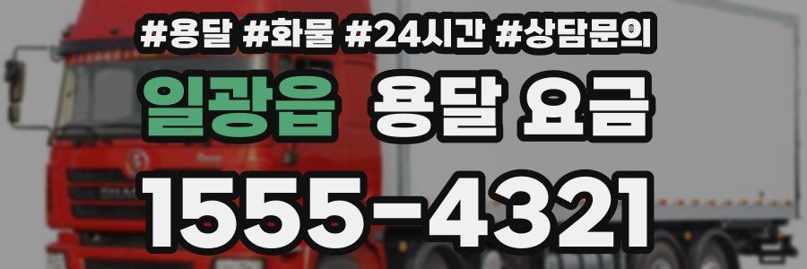 일광읍 용달 요금