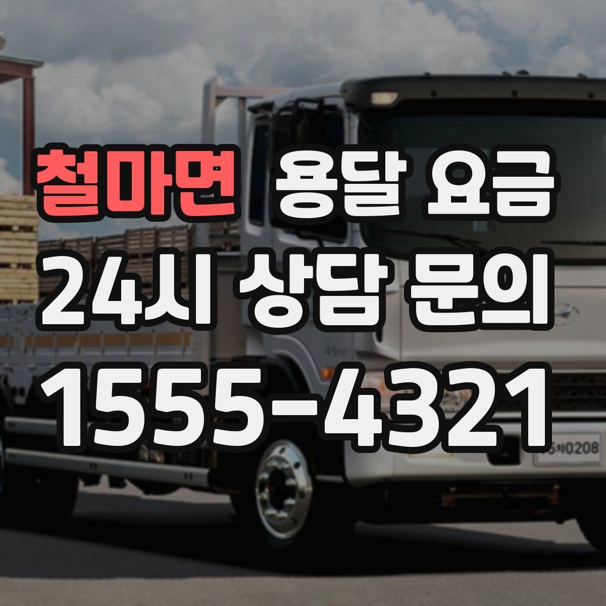 철마면 용달 요금 대형 가구 운반 기준 정리