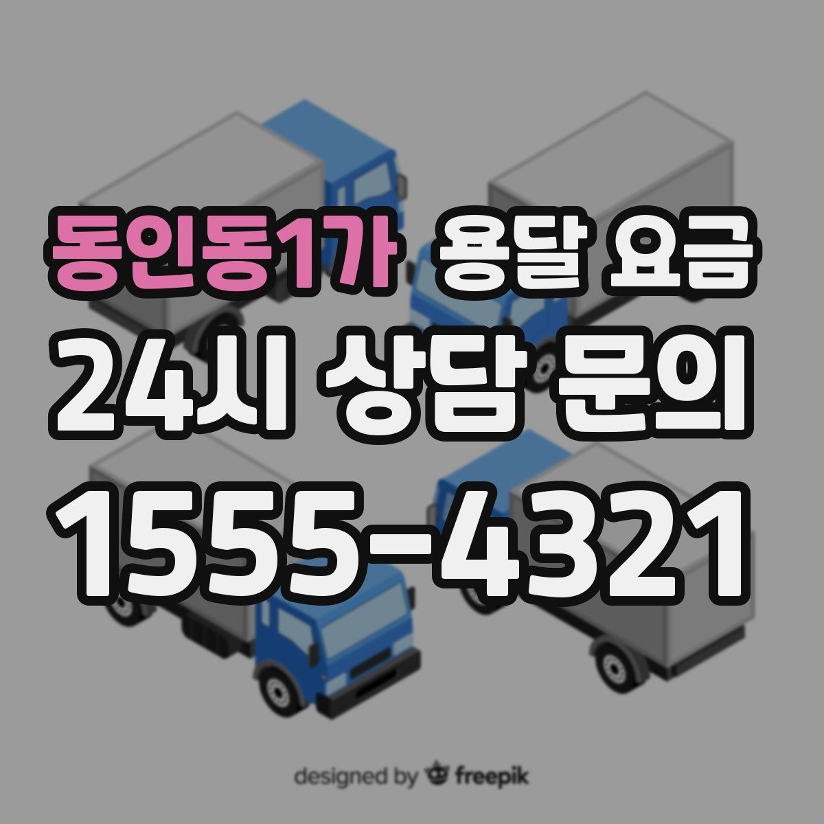 동인동1가 용달 요금 기사 도움 포함 여부에 따른 차이