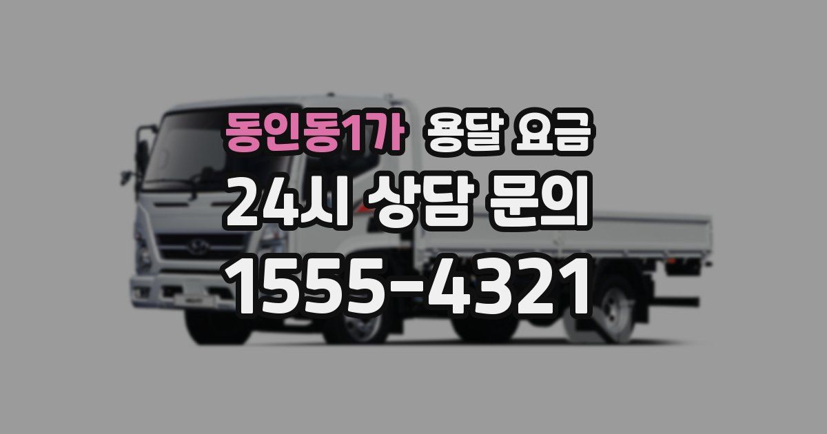 동인동1가 용달 요금