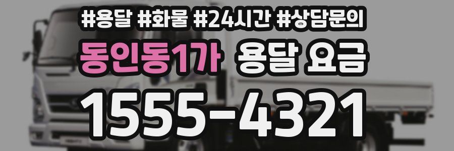 동인동1가 용달 요금