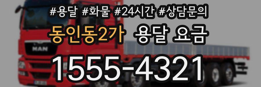 동인동2가 용달 요금
