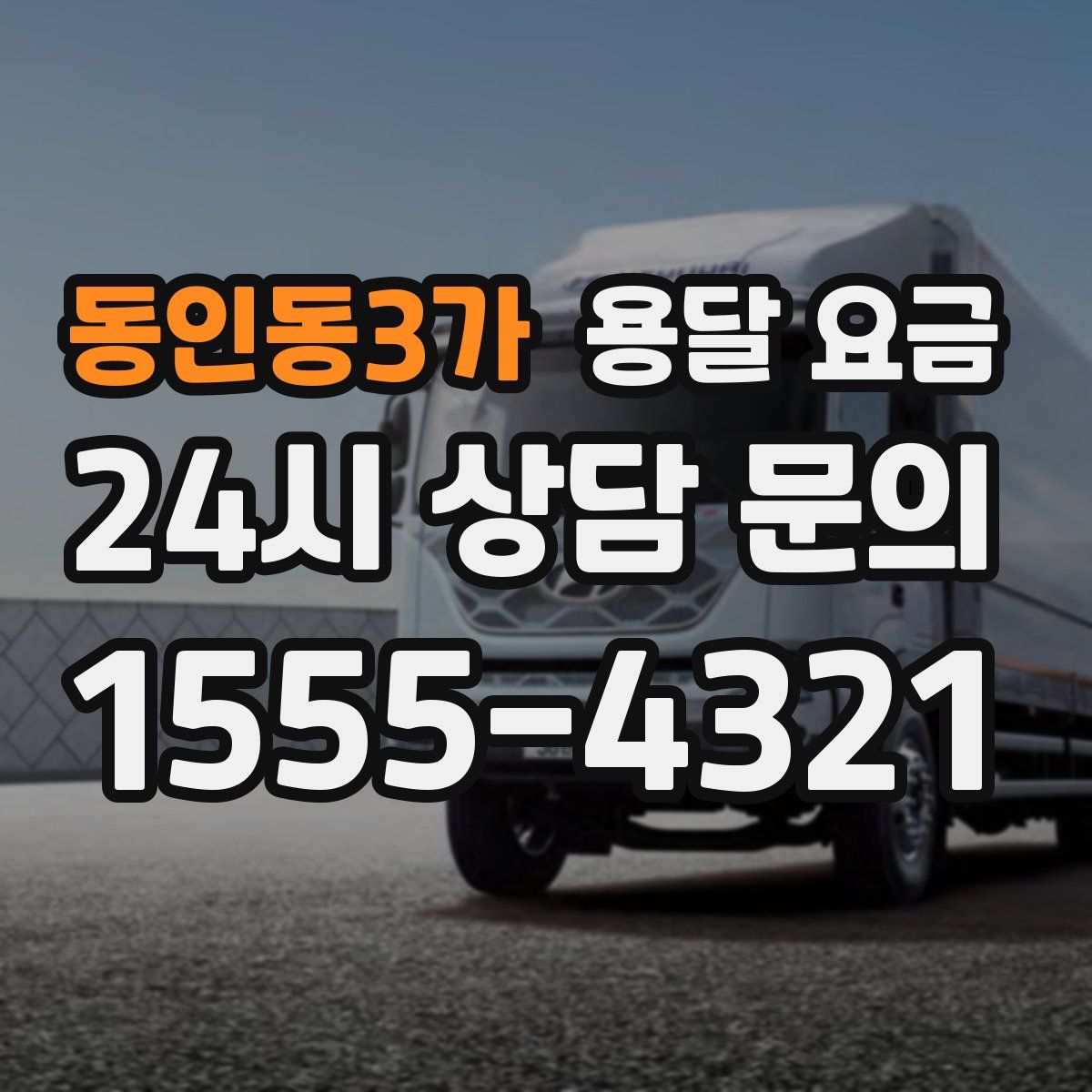 동인동3가 용달 요금