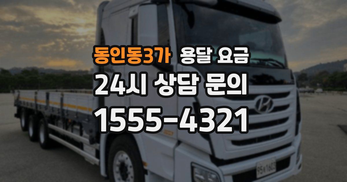 동인동3가 용달 요금