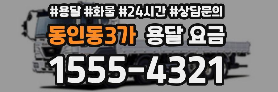 동인동3가 용달 요금