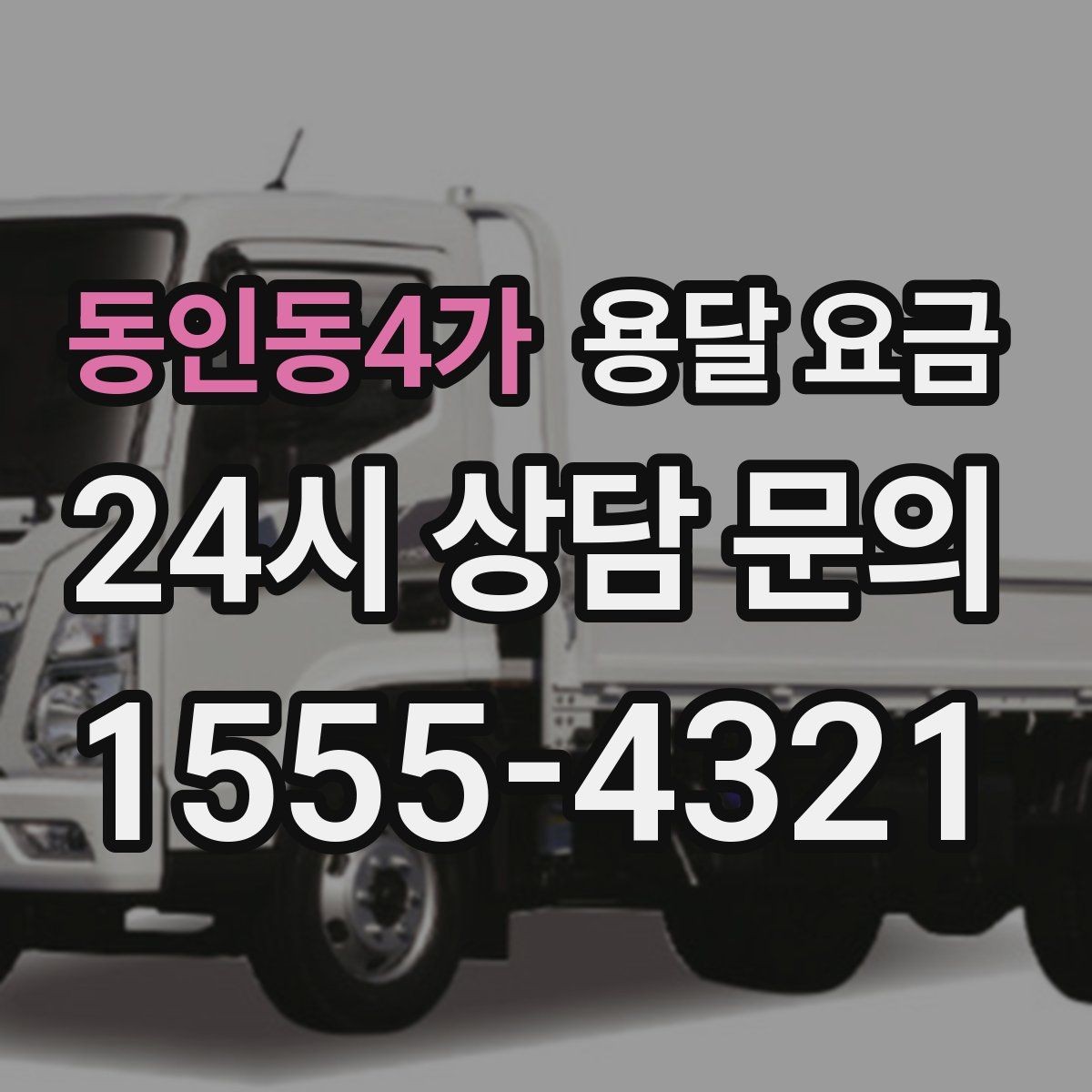 동인동4가 용달 요금 행사 물품 운송 시 주의사항