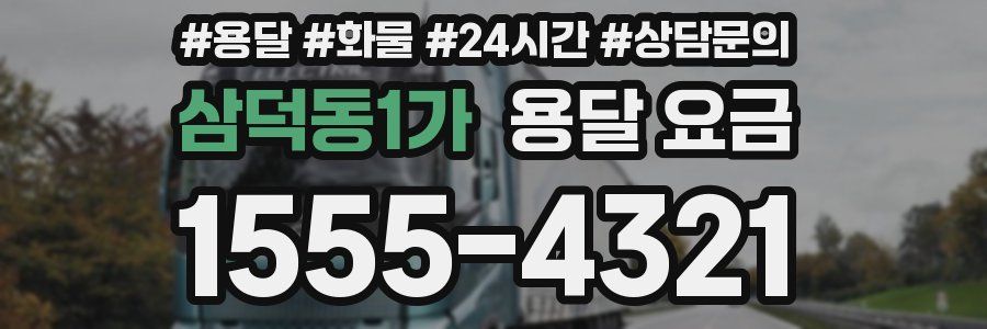 삼덕동1가 용달 요금