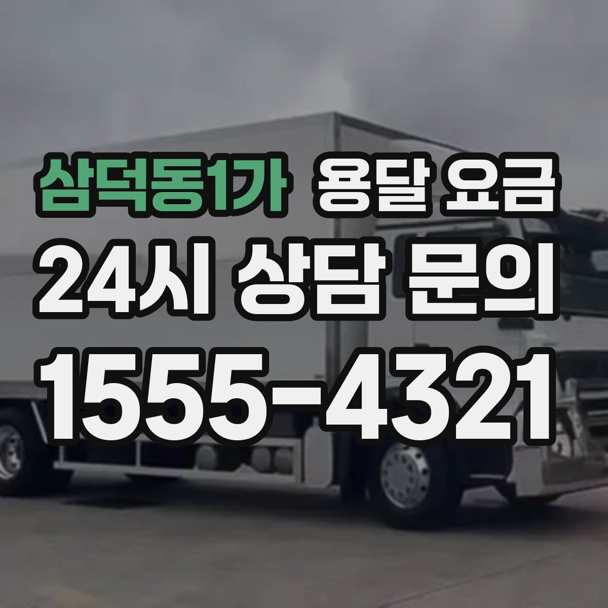 삼덕동1가 용달 요금