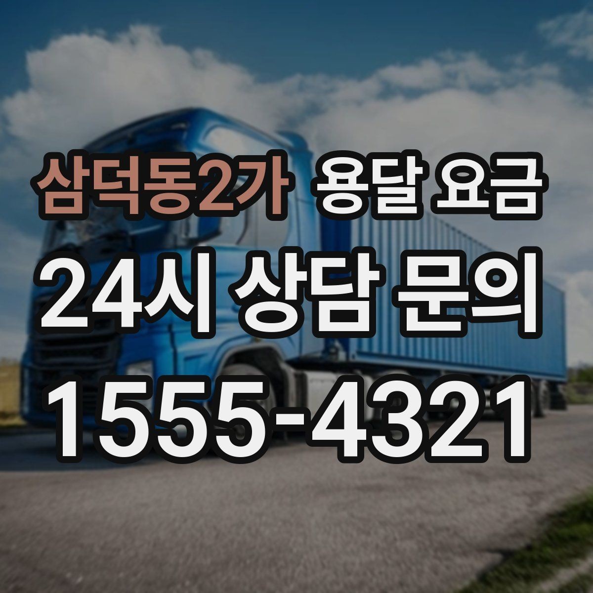 삼덕동2가 용달 요금 반포장과 일반 용달 차이
