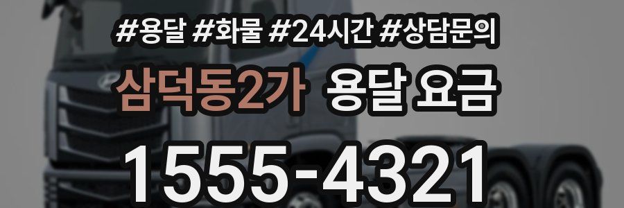 삼덕동2가 용달 요금