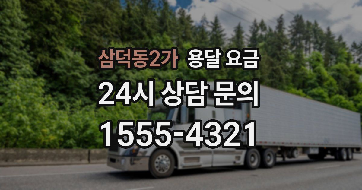 삼덕동2가 용달 요금