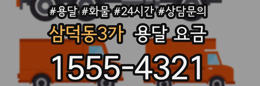 삼덕동3가 용달 요금