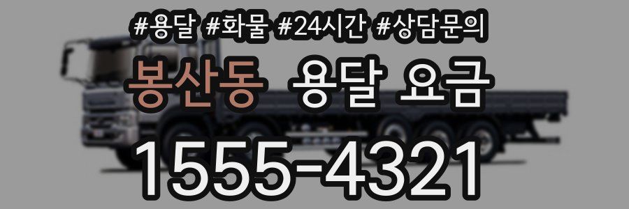 봉산동 용달 요금