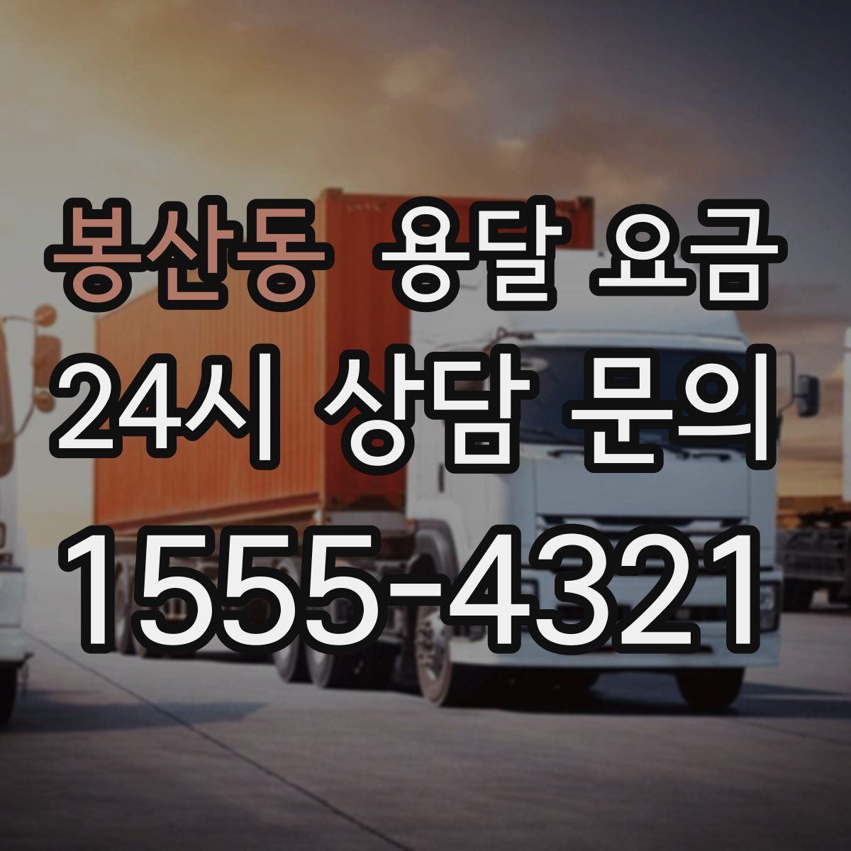 봉산동 용달 요금