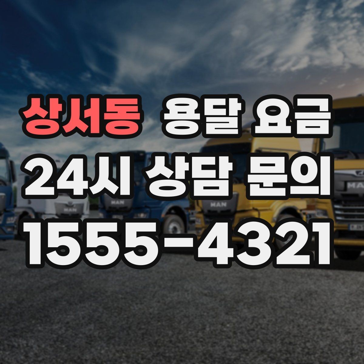 상서동 용달 요금 차량 진입 가능 여부 체크