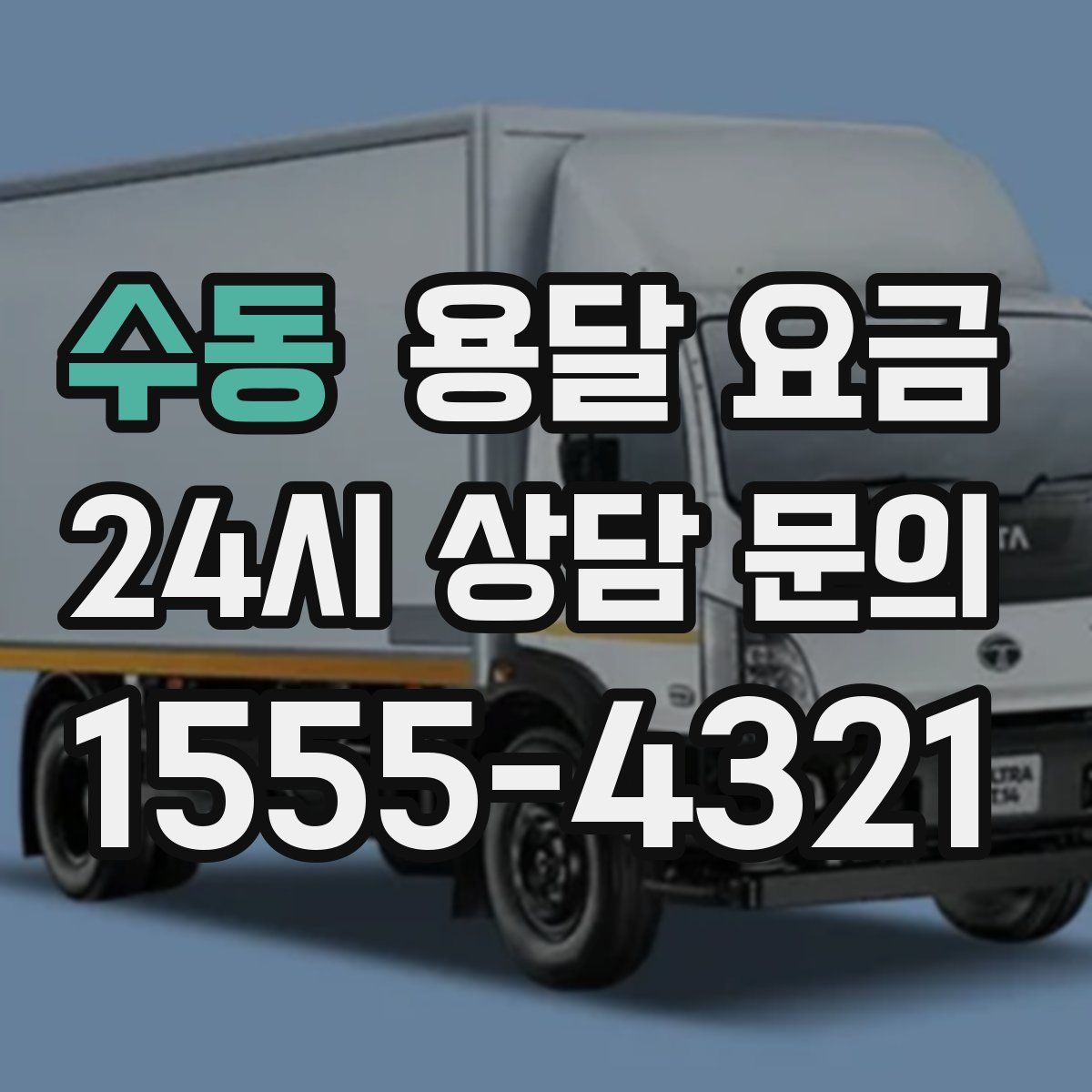 수동 용달 요금