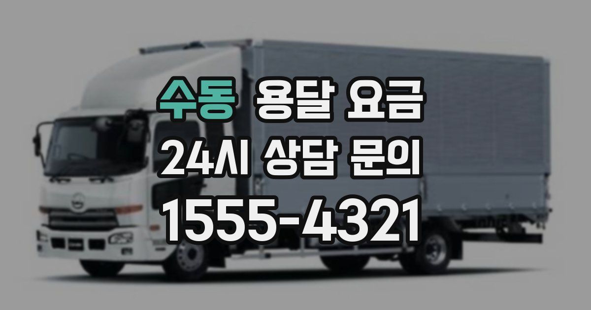 수동 용달 요금