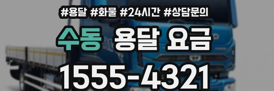 수동 용달 요금