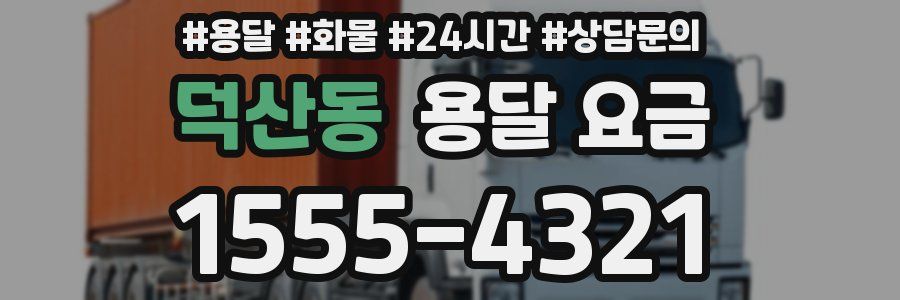 덕산동 용달 요금