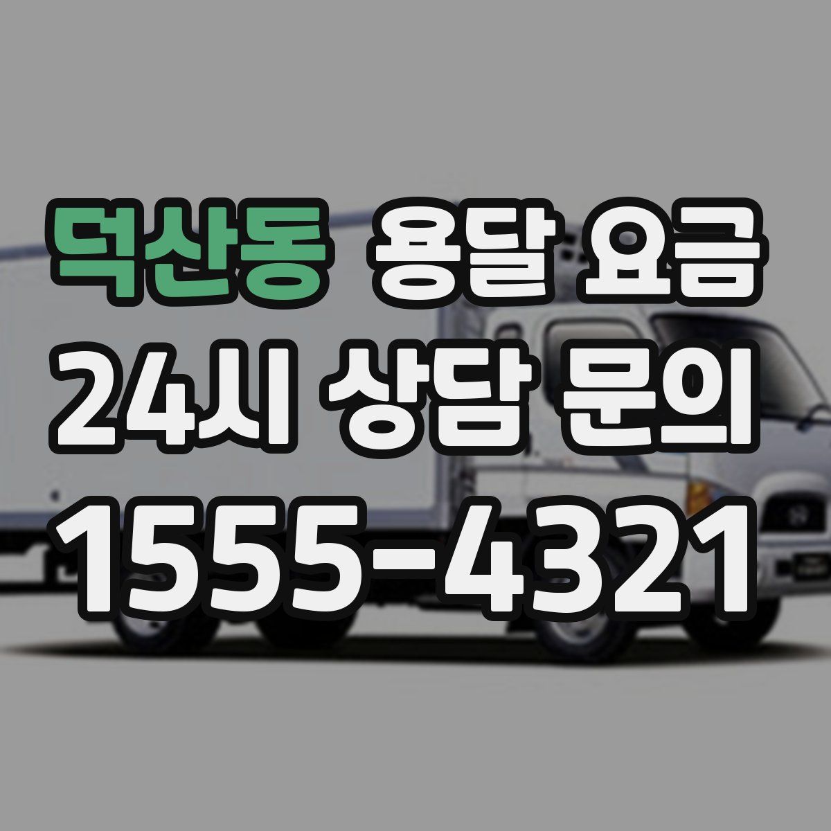 덕산동 용달 요금