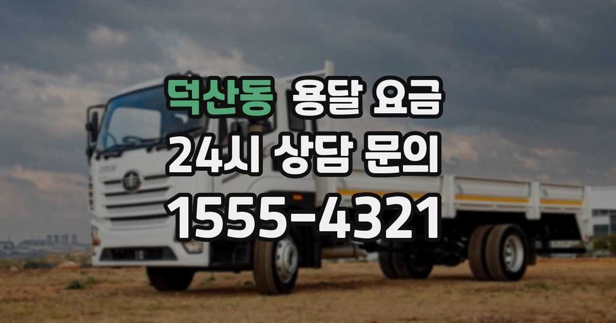 덕산동 용달 요금