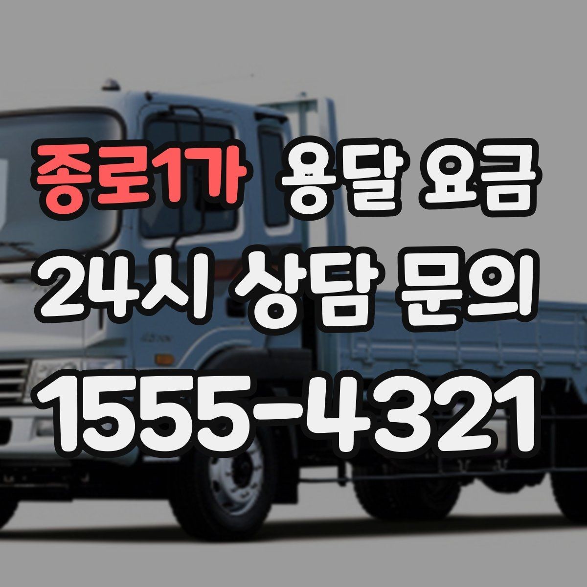 종로1가 용달 요금 상가 이전 시 체크 포인트