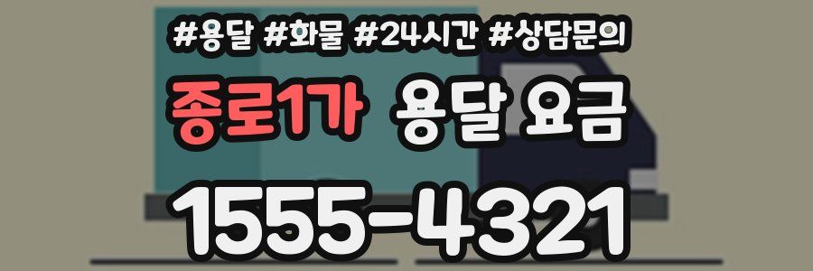 종로1가 용달 요금