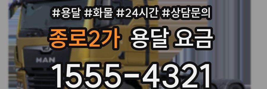 종로2가 용달 요금