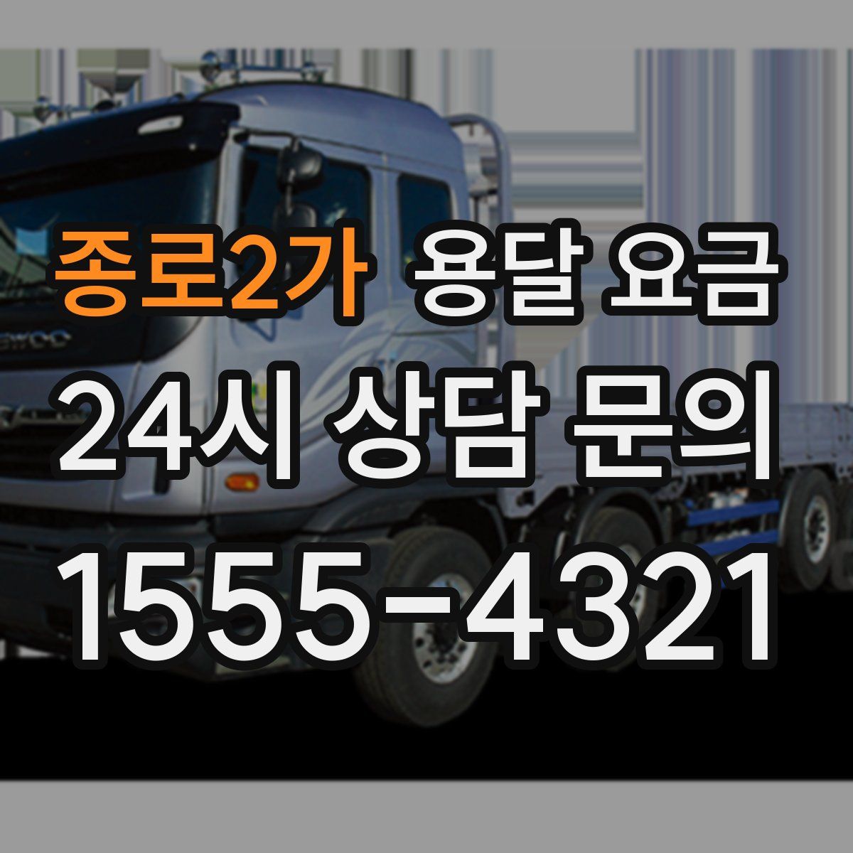 종로2가 용달 요금