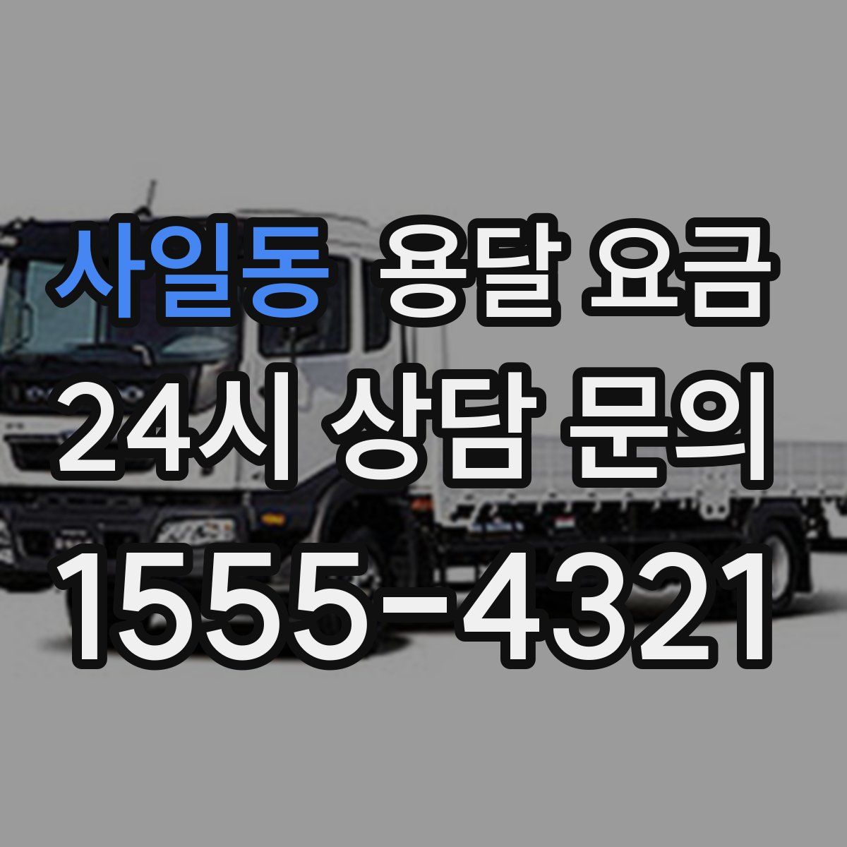 사일동 용달 요금