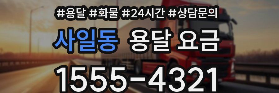 사일동 용달 요금