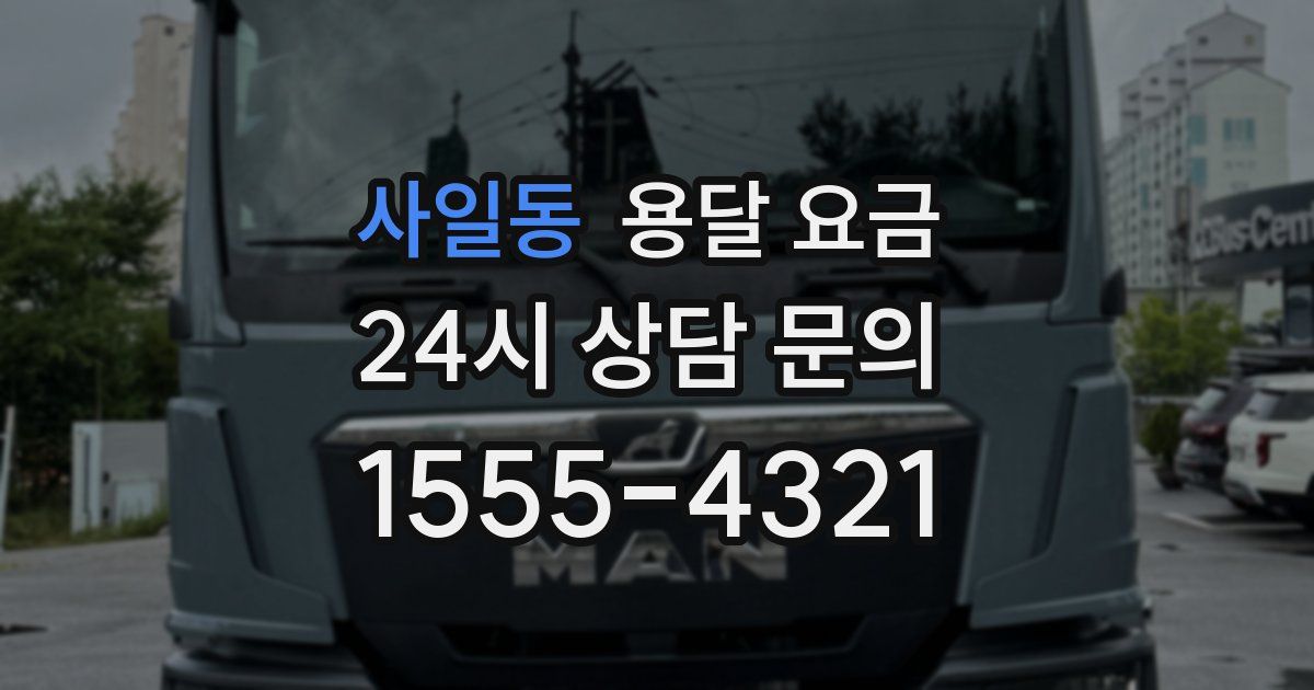 사일동 용달 요금