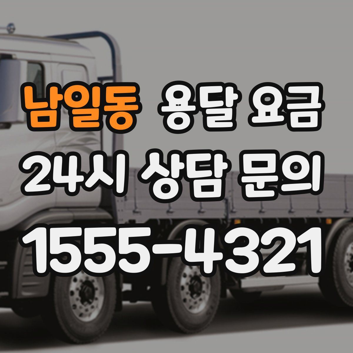 남일동 용달 요금