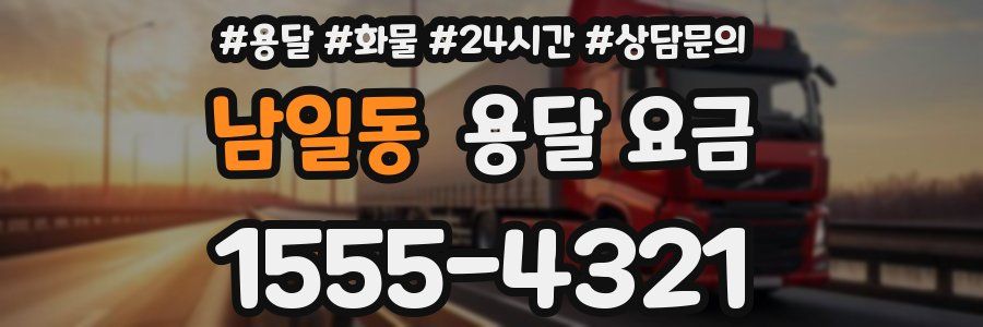 남일동 용달 요금