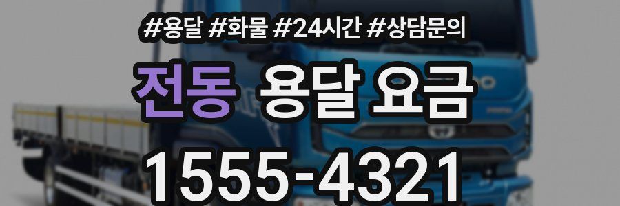 전동 용달 요금