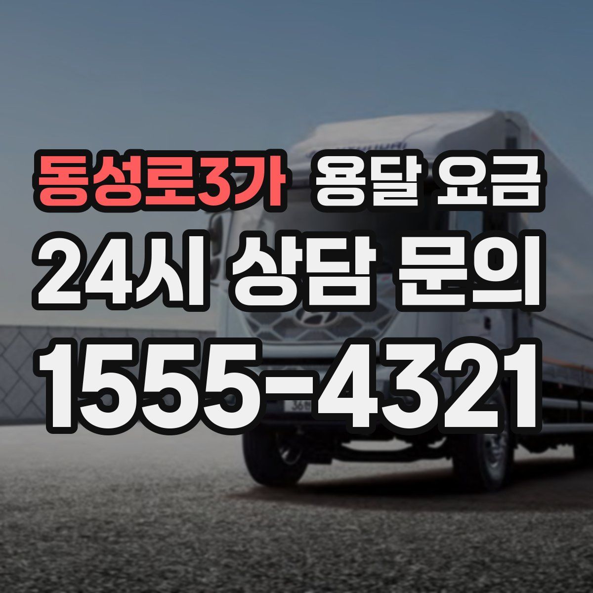 동성로3가 용달 요금