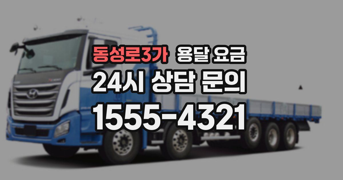 동성로3가 용달 요금