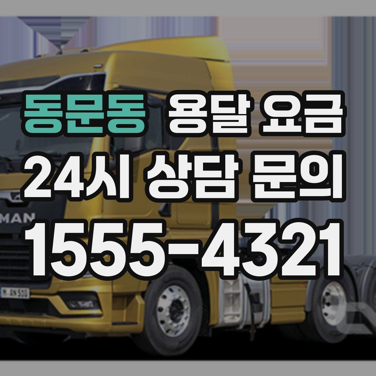 동문동 용달 요금 비교 시간을 줄이는 방법
