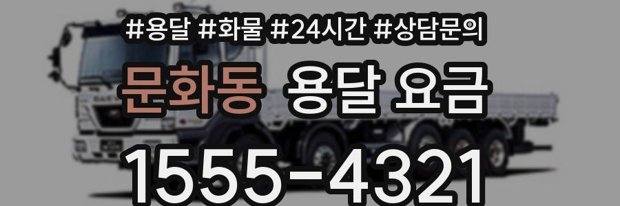 문화동 용달 요금