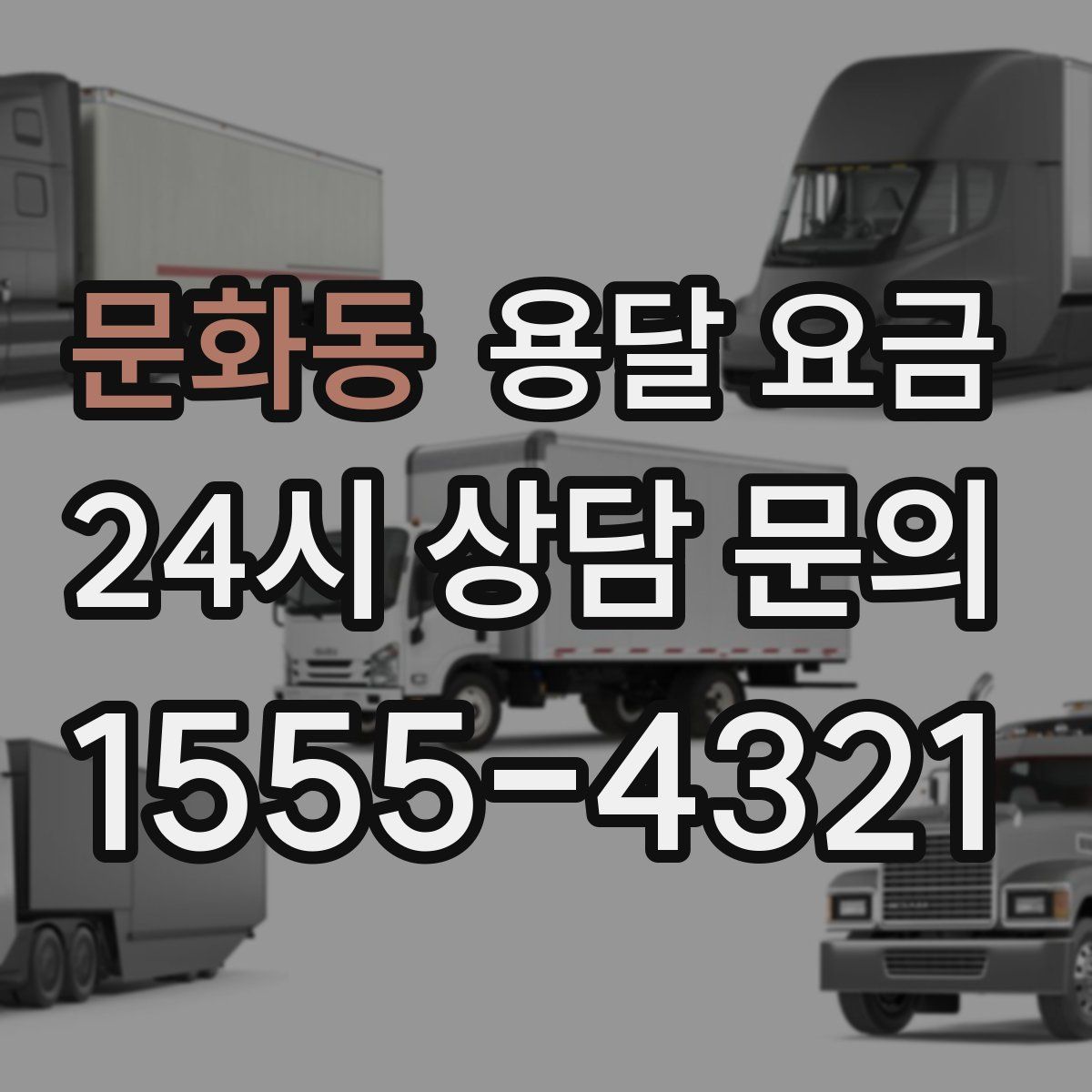 문화동 용달 요금