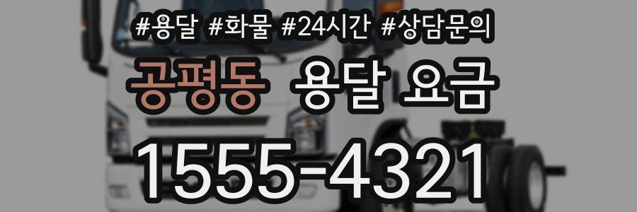 공평동 용달 요금