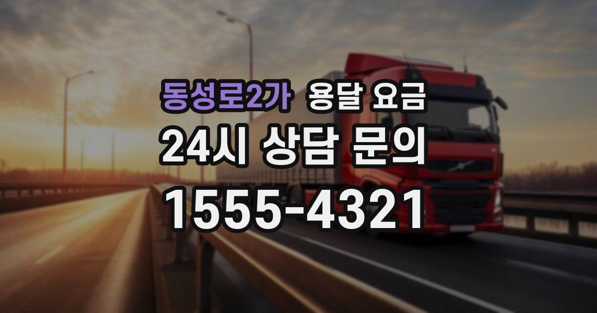 동성로2가 용달 요금