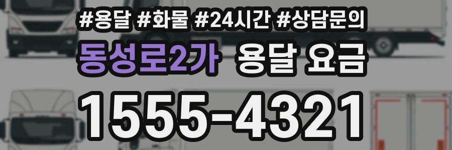 동성로2가 용달 요금