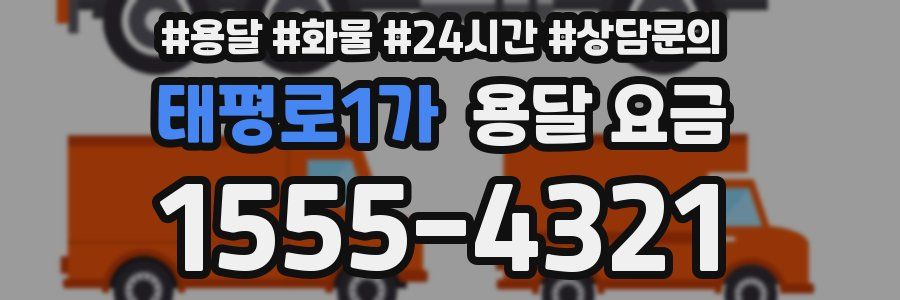 태평로1가 용달 요금