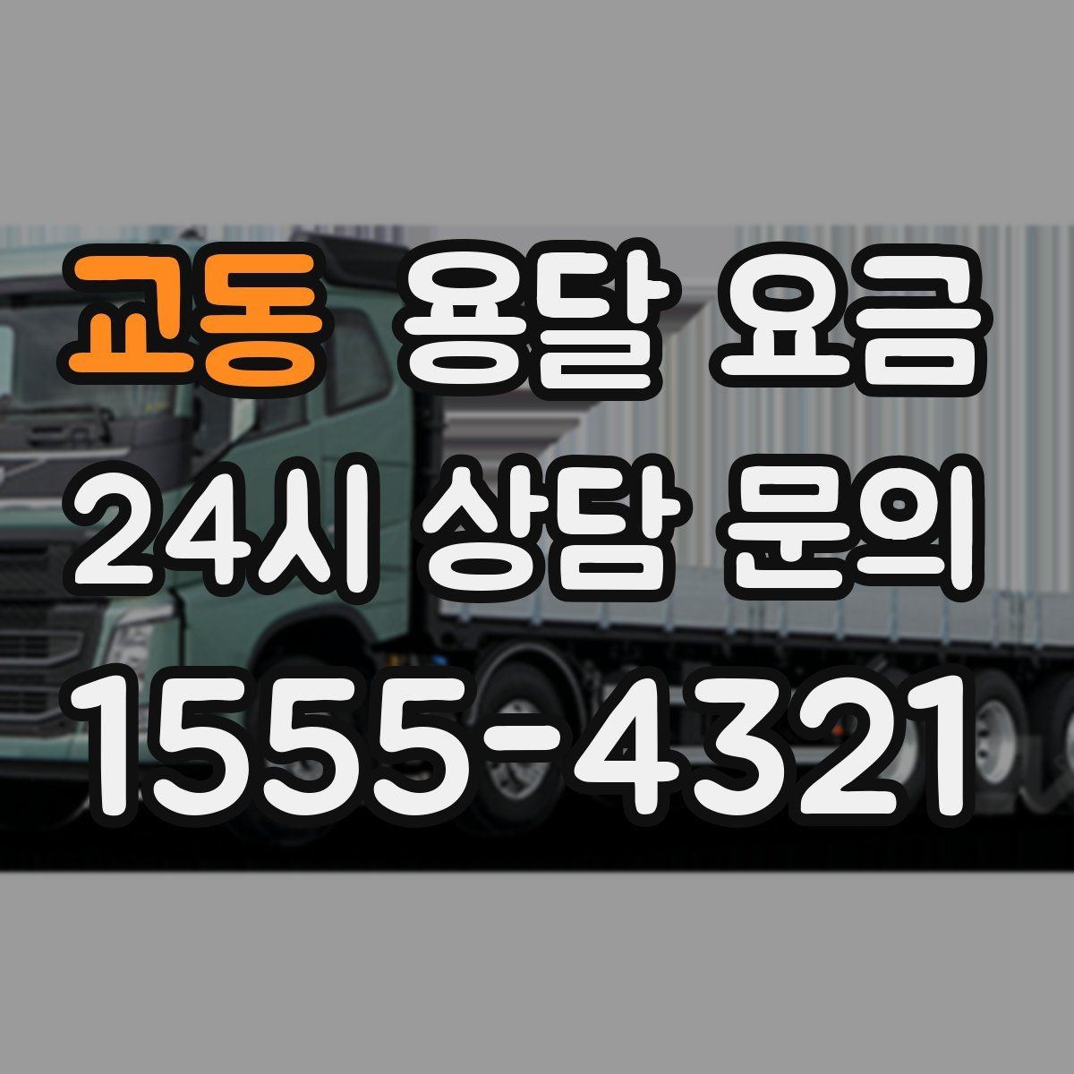 교동 용달 요금 짐 무게와 부피 기준 정리